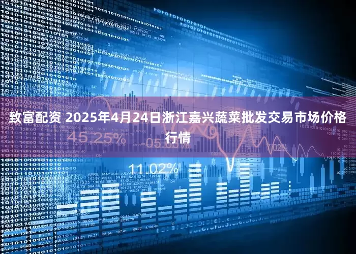 致富配资 2025年4月24日浙江嘉兴蔬菜批发交易市场价格行情