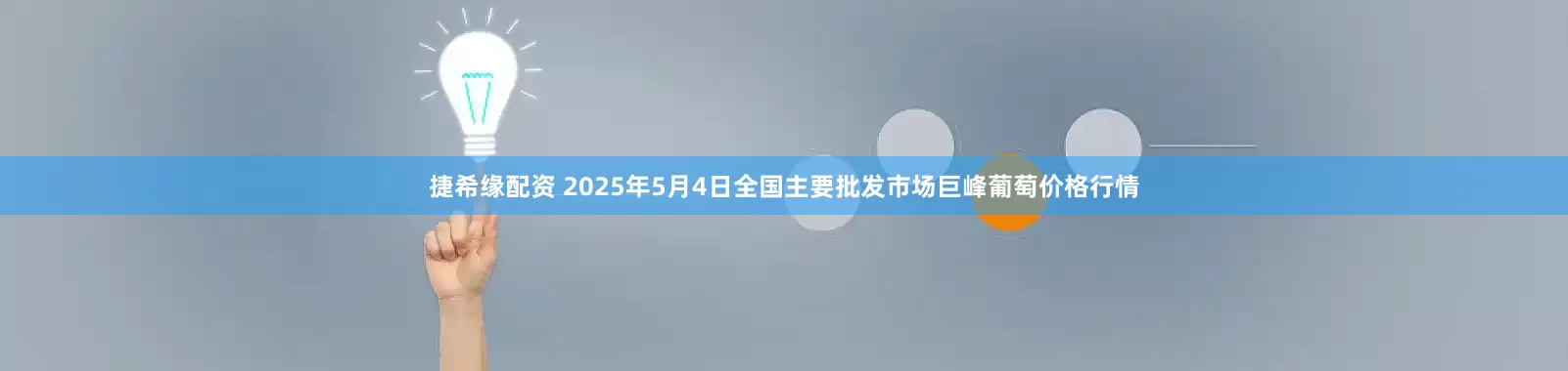 捷希缘配资 2025年5月4日全国主要批发市场巨峰葡萄价格行情