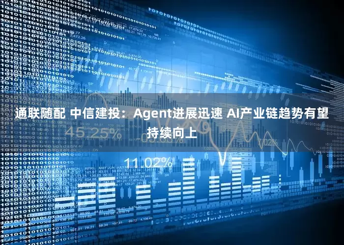 通联随配 中信建投：Agent进展迅速 AI产业链趋势有望持续向上