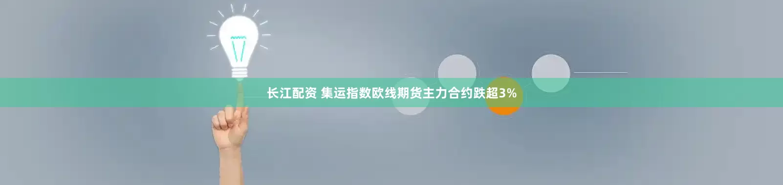 长江配资 集运指数欧线期货主力合约跌超3%