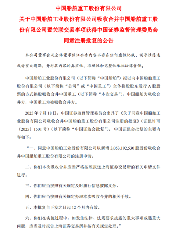 荣立通               “中国神船”启航！证监会同意中国船舶吸收合并中国重工