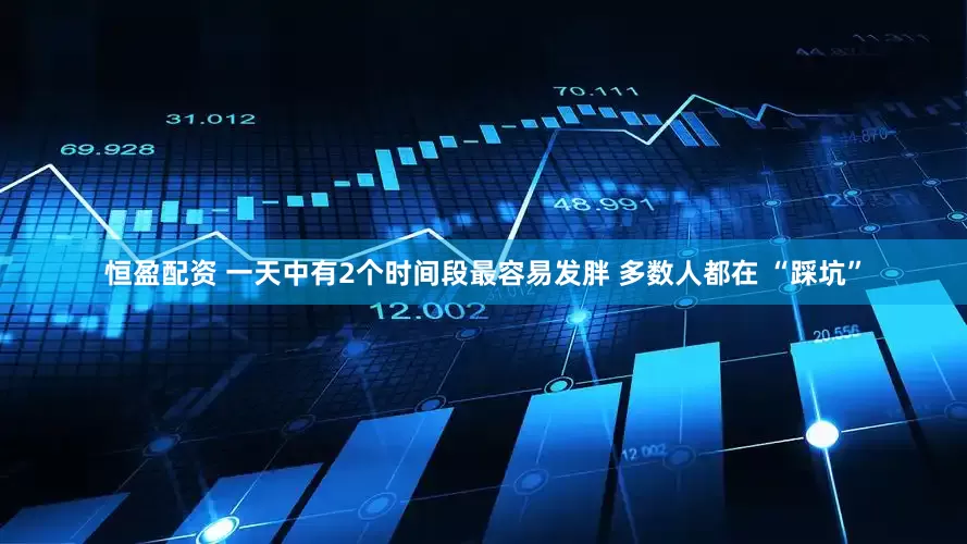 恒盈配资 一天中有2个时间段最容易发胖 多数人都在 “踩坑”